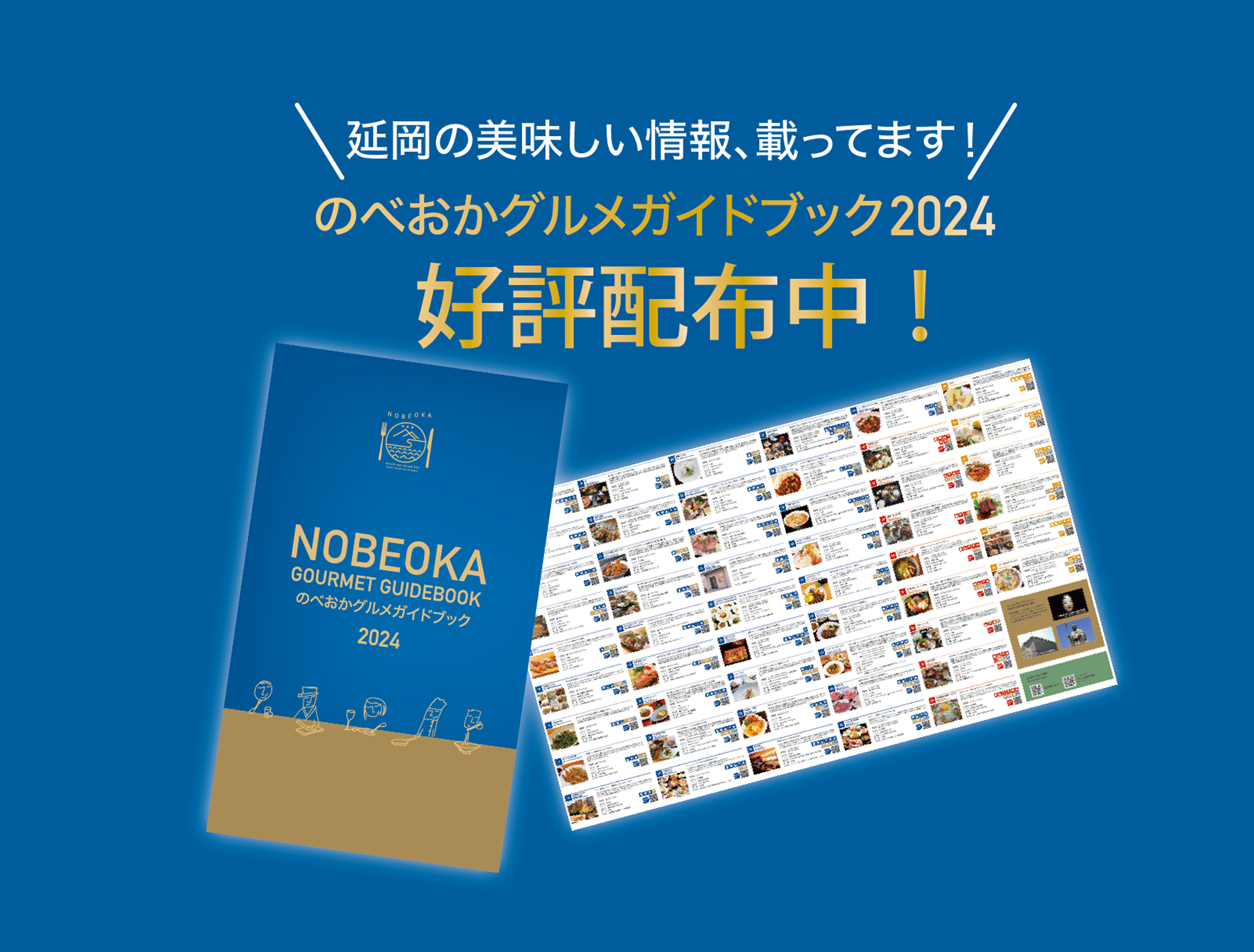 「のべおかグルメガイドブック2024」できました！