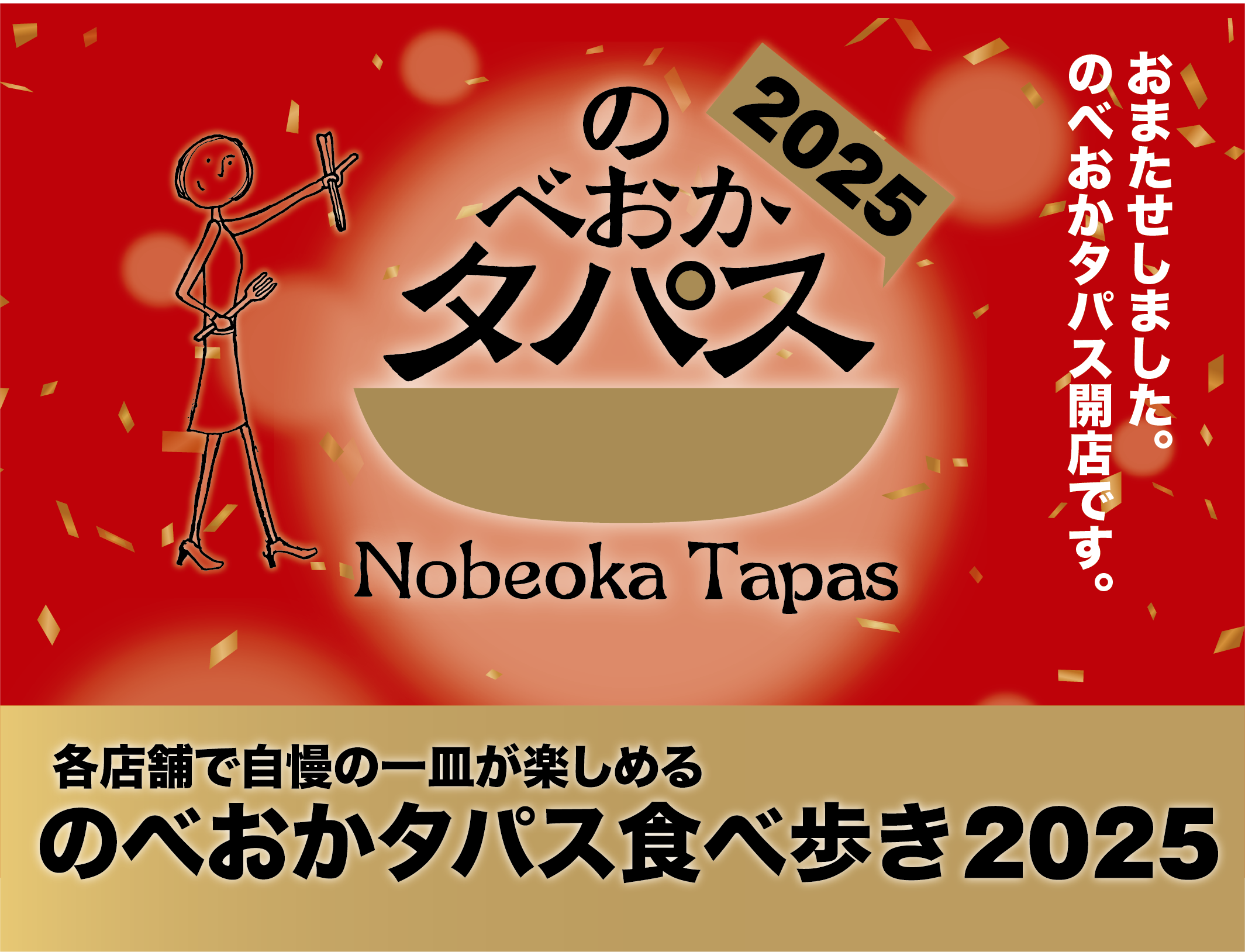 のべおかタパス食べ歩き2025