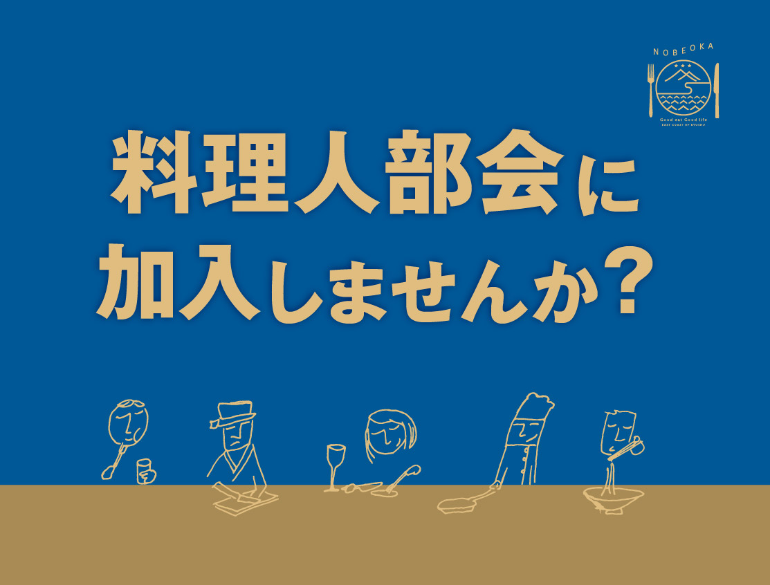 料理人部会に加入しませんか？
