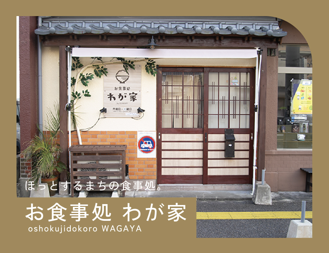 お食事処 わが家