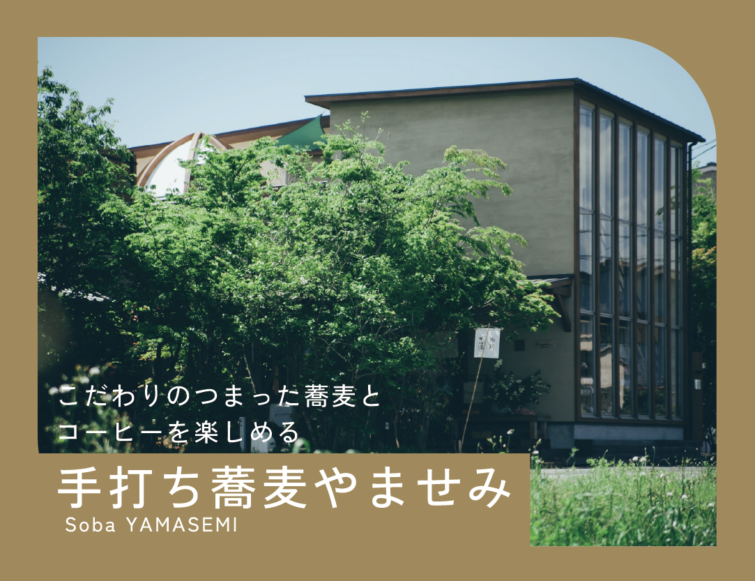 手打ち蕎麦やませみ